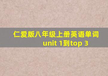 仁爱版八年级上册英语单词unit 1到top 3